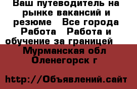 Hrport -  Ваш путеводитель на рынке вакансий и резюме - Все города Работа » Работа и обучение за границей   . Мурманская обл.,Оленегорск г.